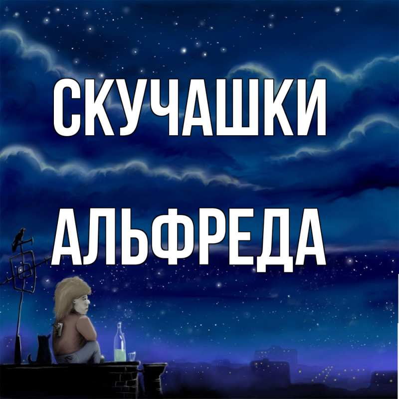 Картинка Скучашки, Альфреда