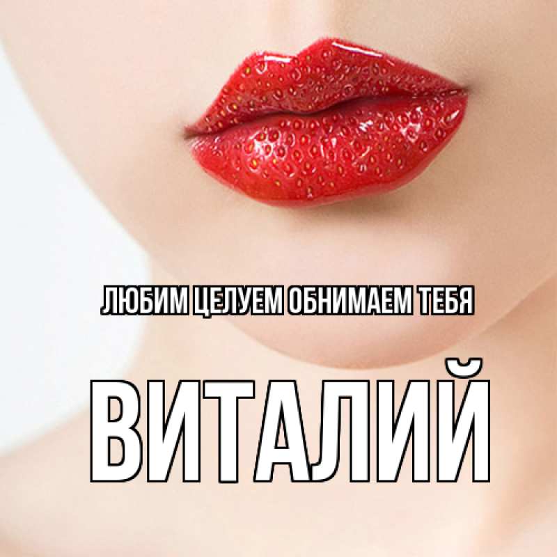 Картинка Любим целуем обнимаем тебя, Виталий