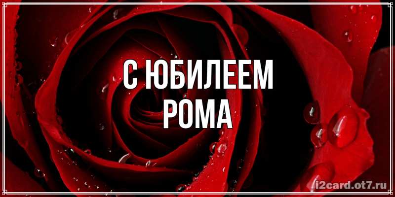 Картинка C юбилеем, Рома