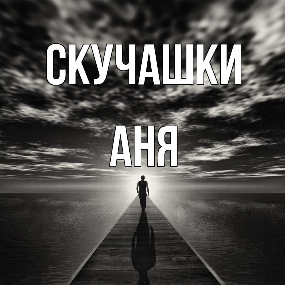 Открытка на каждый день с именем, Аня Скучашки к тебе Прикольная открытка с пожеланием онлайн скачать бесплатно 