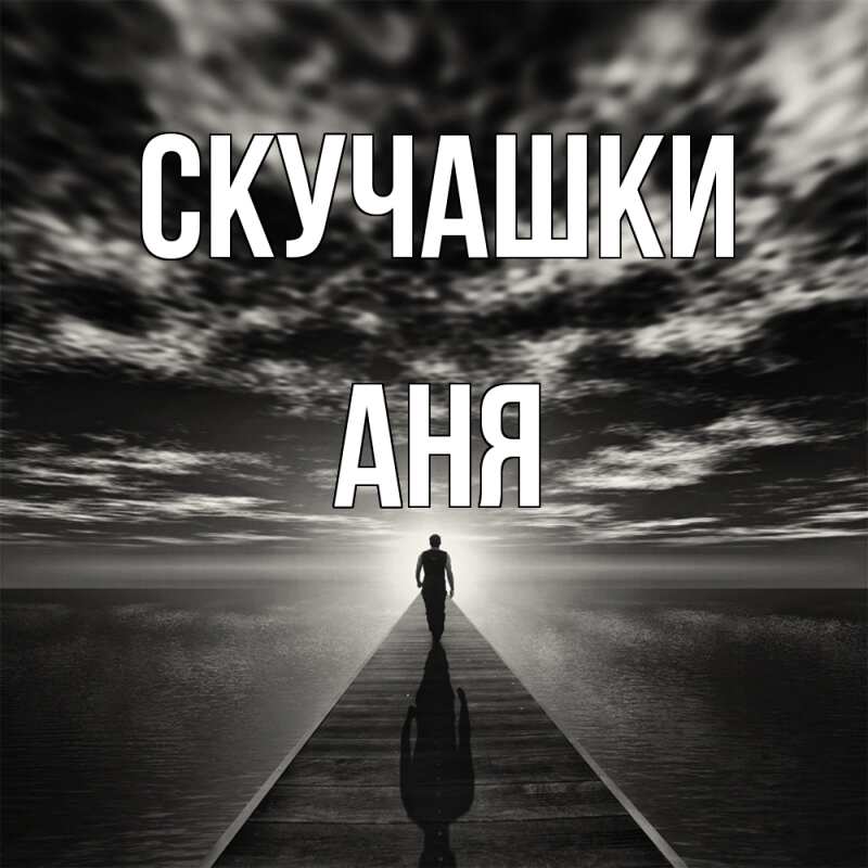 Картинка Скучашки, Аня