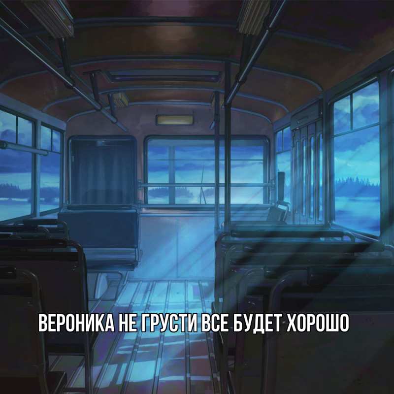 Картинка Не грусти, все будет хорошо, Вероника