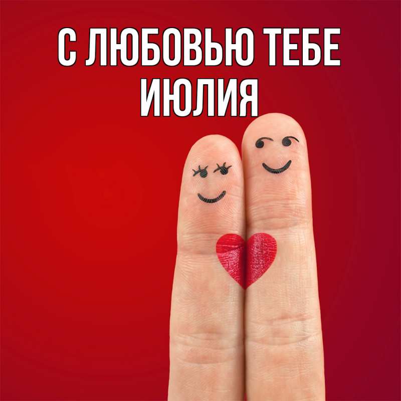 Картинка С любовью тебе, Июлия