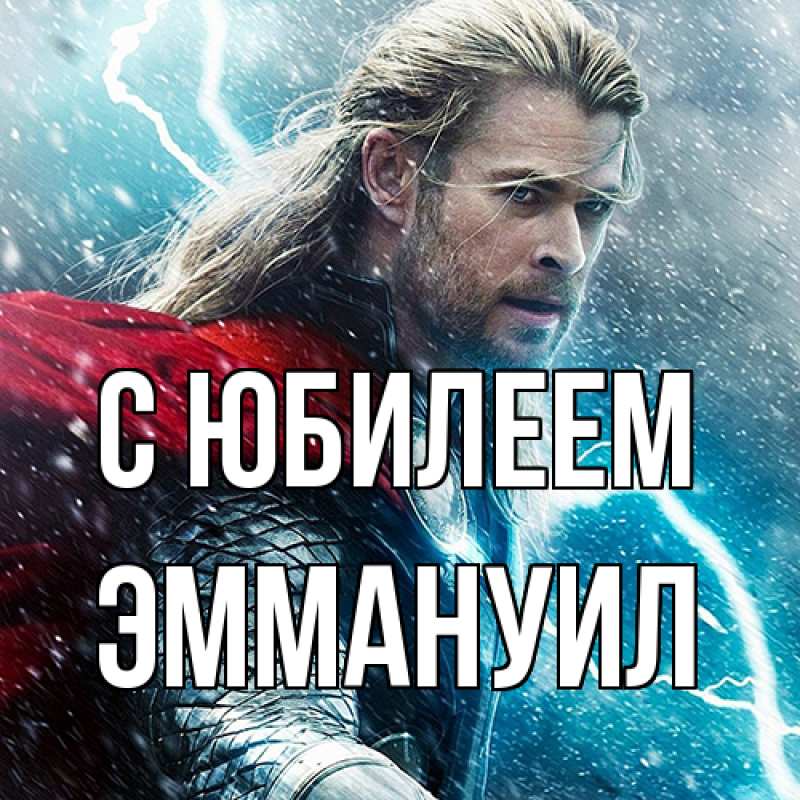 Картинка C юбилеем, Эммануил