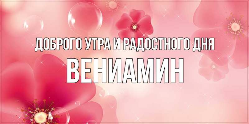 Открытка с именем, Вениамин, Доброго утра и радостного дня