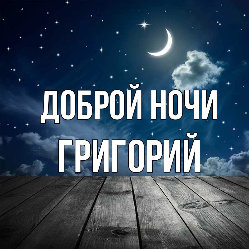 Открытка на каждый день с именем, Григорий Доброй ночи месяц и звезда Прикольная открытка с пожеланием онлайн скачать бесплатно 