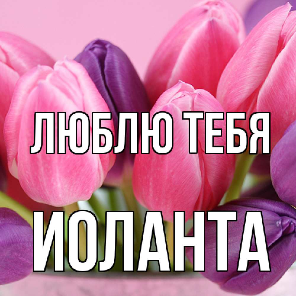 Открытка на каждый день с именем, Иоланта Люблю тебя маме 1 Прикольная открытка с пожеланием онлайн скачать бесплатно 