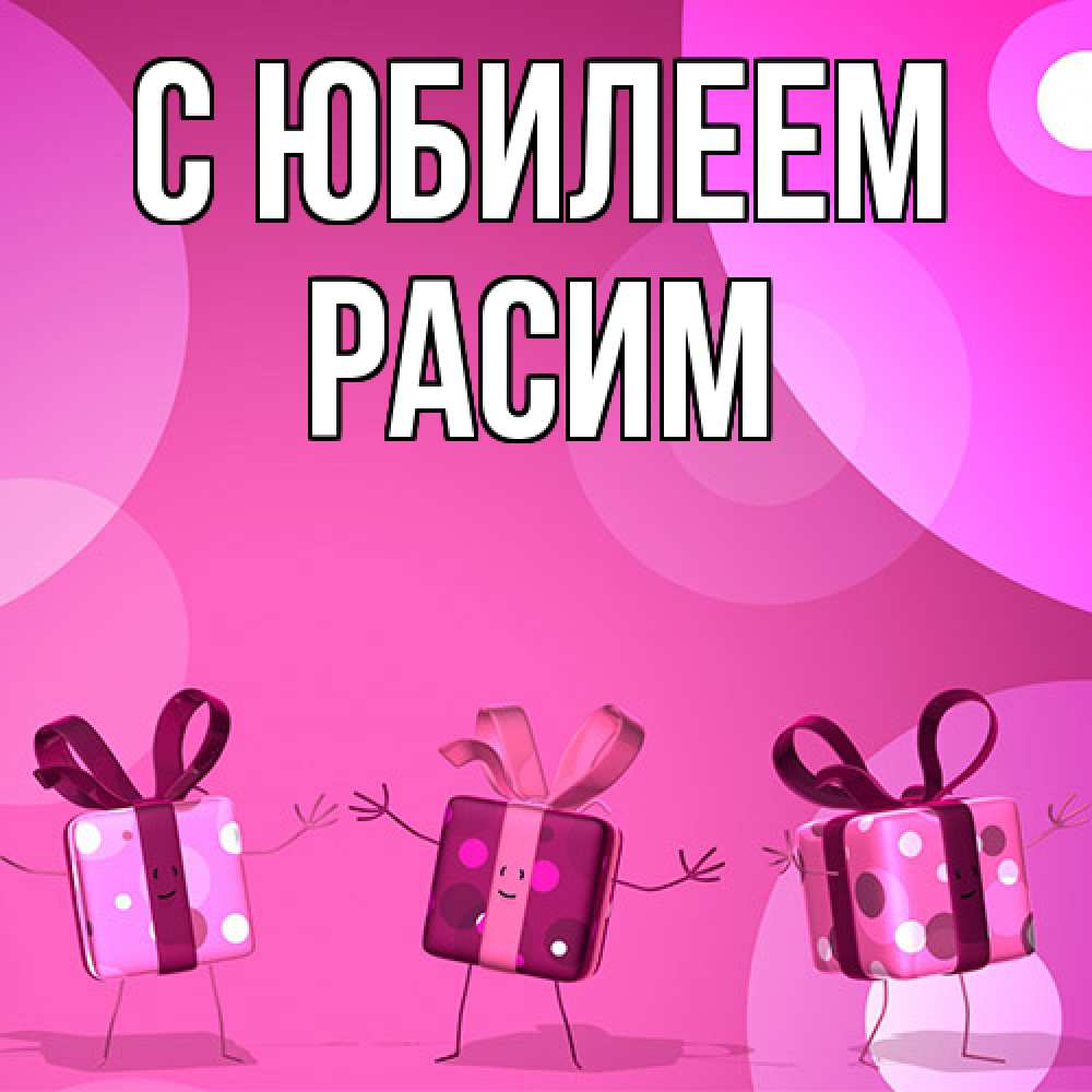 Открытка на каждый день с именем, Расим C юбилеем подарки с ножкам Прикольная открытка с пожеланием онлайн скачать бесплатно 