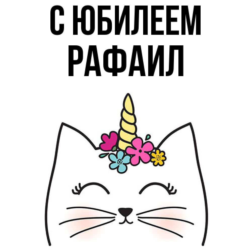 Открытка на каждый день с именем, Рафаил C юбилеем милый кот с одним рожком Прикольная открытка с пожеланием онлайн скачать бесплатно 