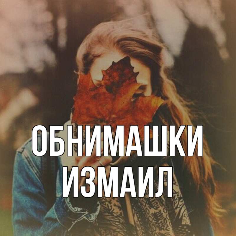 Картинка Обнимашки, Измаил