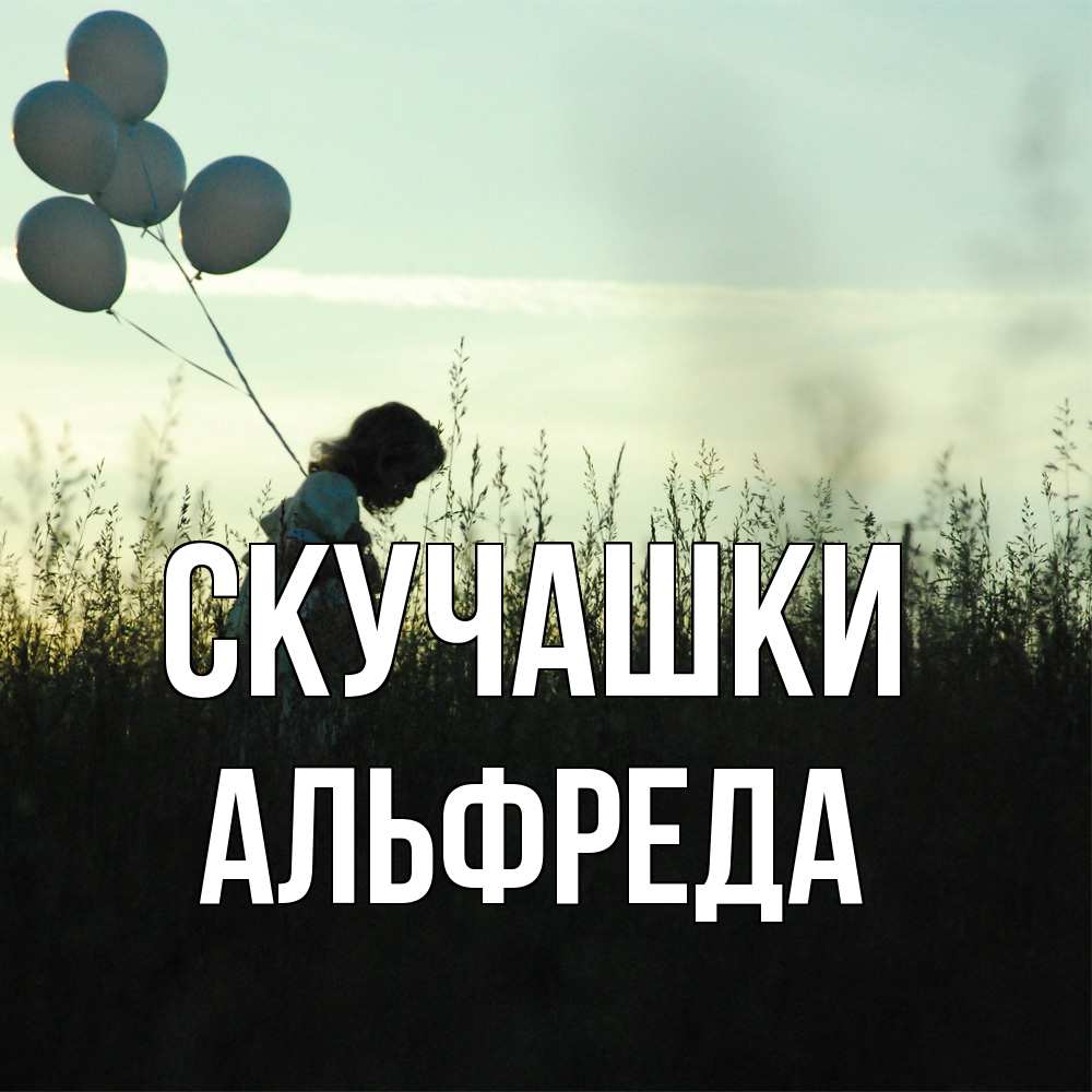 Открытка на каждый день с именем, Альфреда Скучашки приходи ко мне и давай дружить Прикольная открытка с пожеланием онлайн скачать бесплатно 