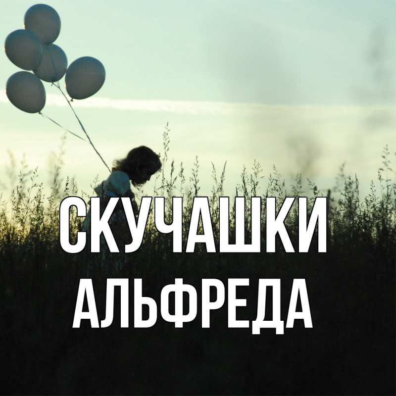 Картинка Скучашки, Альфреда