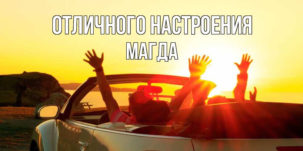 Открытка на каждый день с именем, Магда Отличного настроения фото счастливые люди в хорошем настроении Прикольная открытка с пожеланием онлайн скачать бесплатно 