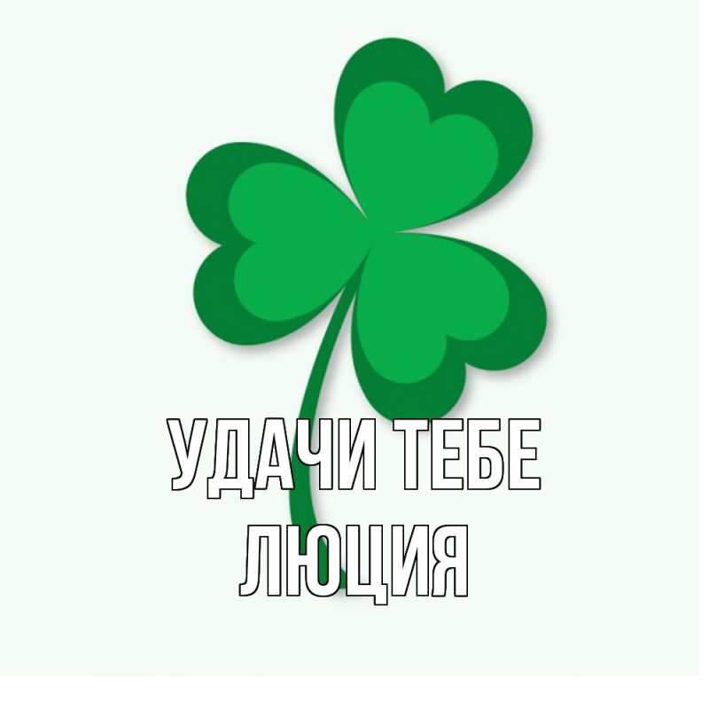 Картинка Удачи тебе, Люция
