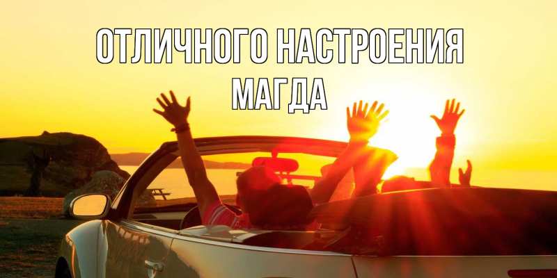 Картинка Отличного настроения, Магда