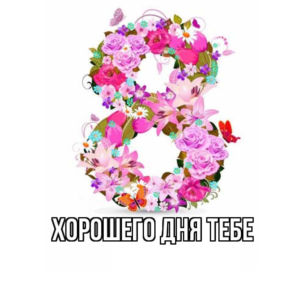 Открытка на каждый день с именем, Гастон Люблю тебя международный женский день Прикольная открытка с пожеланием онлайн скачать бесплатно 