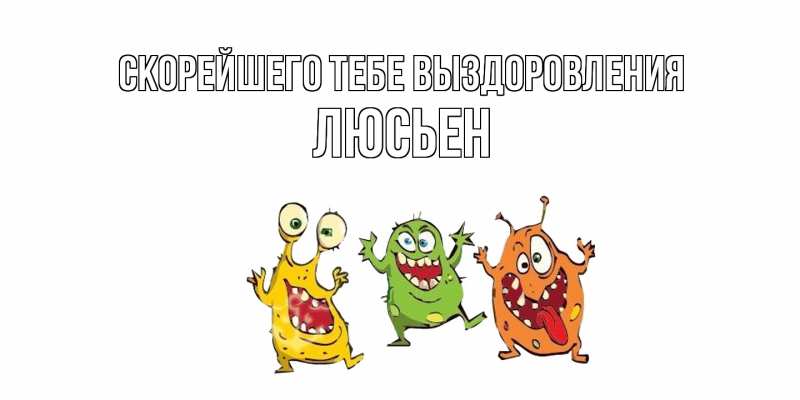 Картинка Скорейшего тебе выздоровления, Люсьен