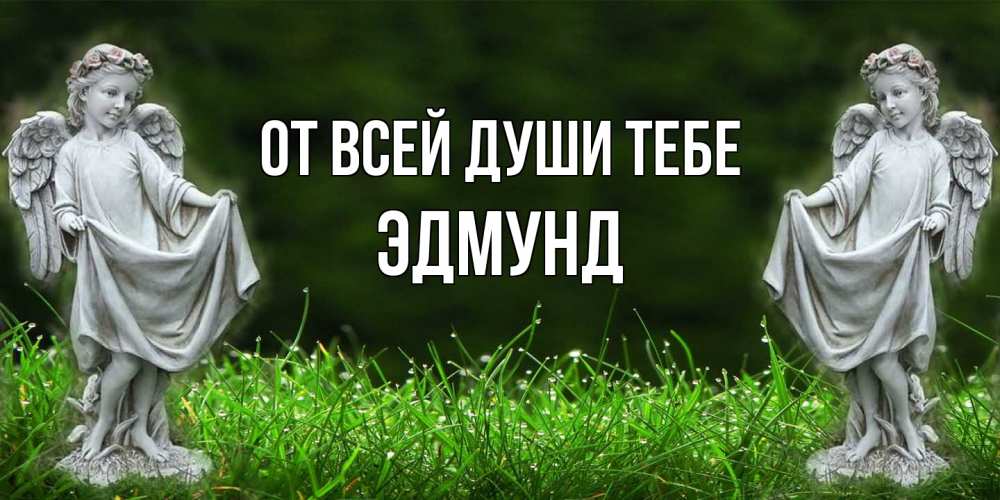 Открытка на каждый день с именем, Эдмунд От всей души тебе небо, ангел, девушка Прикольная открытка с пожеланием онлайн скачать бесплатно 