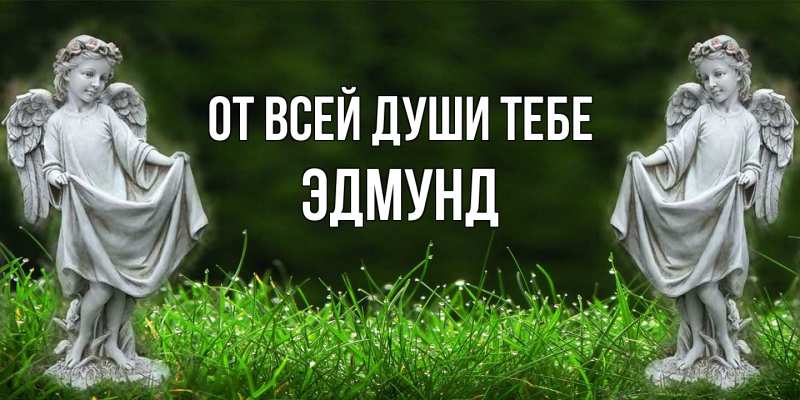 Открытка с именем, Эдмунд, От всей души тебе