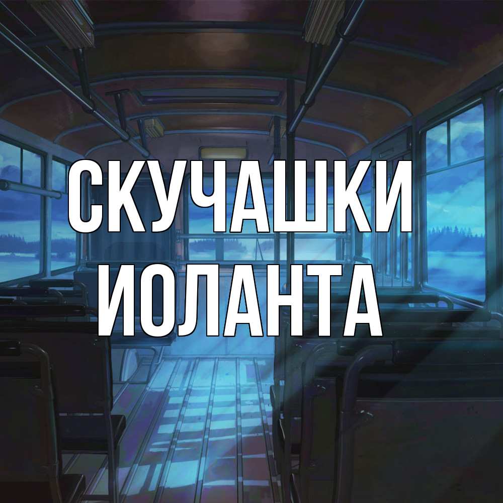 Открытка на каждый день с именем, Иоланта Скучашки тоска Прикольная открытка с пожеланием онлайн скачать бесплатно 