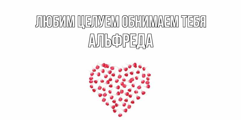 Картинка Любим целуем обнимаем тебя, Альфреда