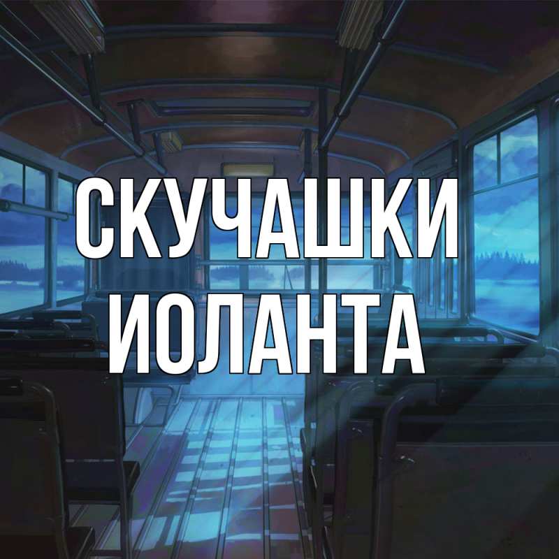 Картинка Скучашки, Иоланта