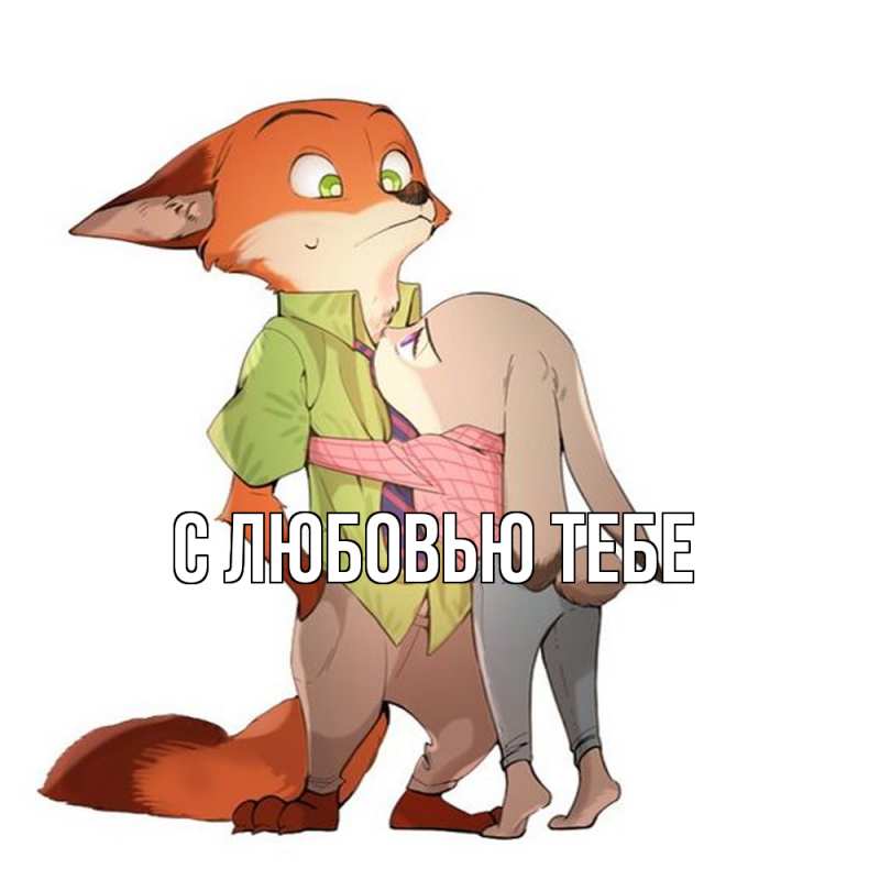 Картинка Обнимашки, Толя