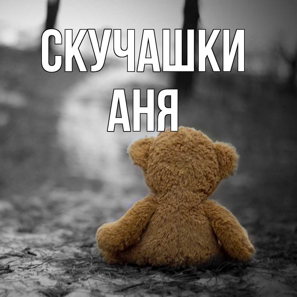 Открытка на каждый день с именем, Аня Скучашки красивые открытки Прикольная открытка с пожеланием онлайн скачать бесплатно 