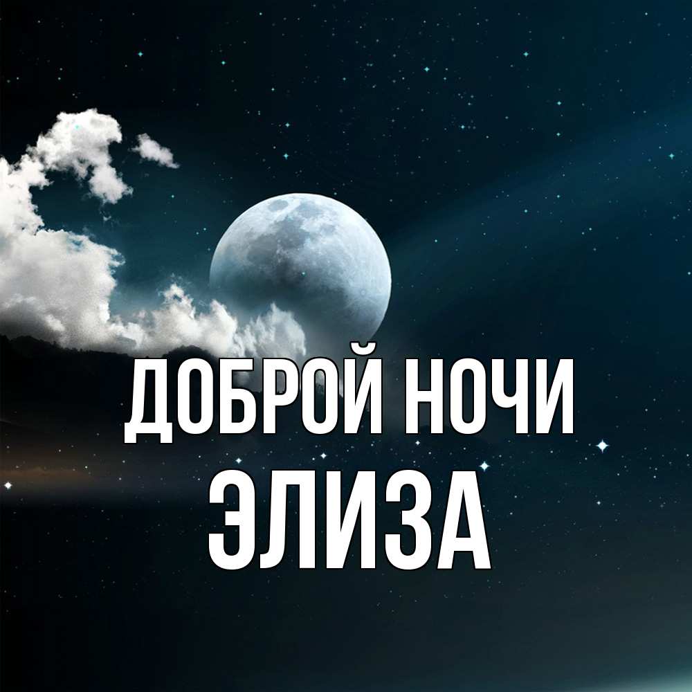 Открытка на каждый день с именем, Элиза Доброй ночи облака в лунном свете Прикольная открытка с пожеланием онлайн скачать бесплатно 