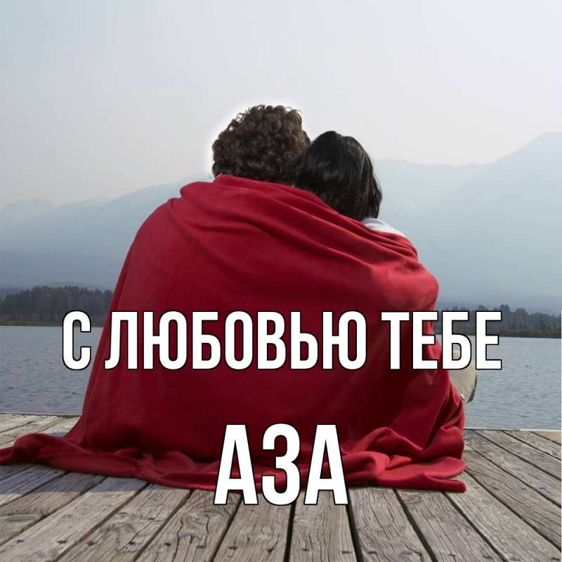 Картинка С любовью тебе, Аза