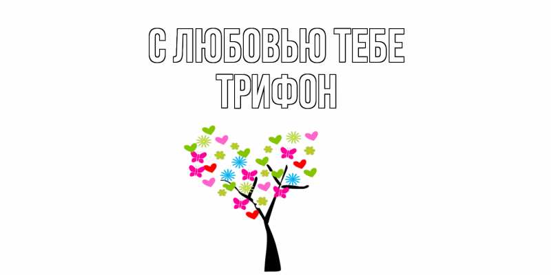 Картинка С любовью тебе, Трифон