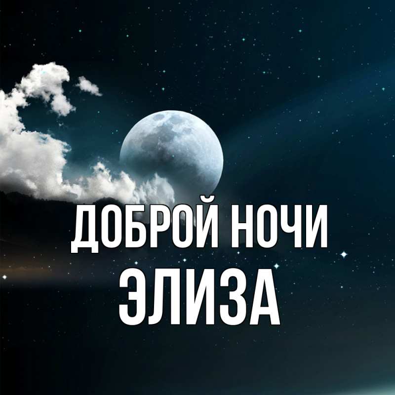 Картинка Доброй ночи, Элиза