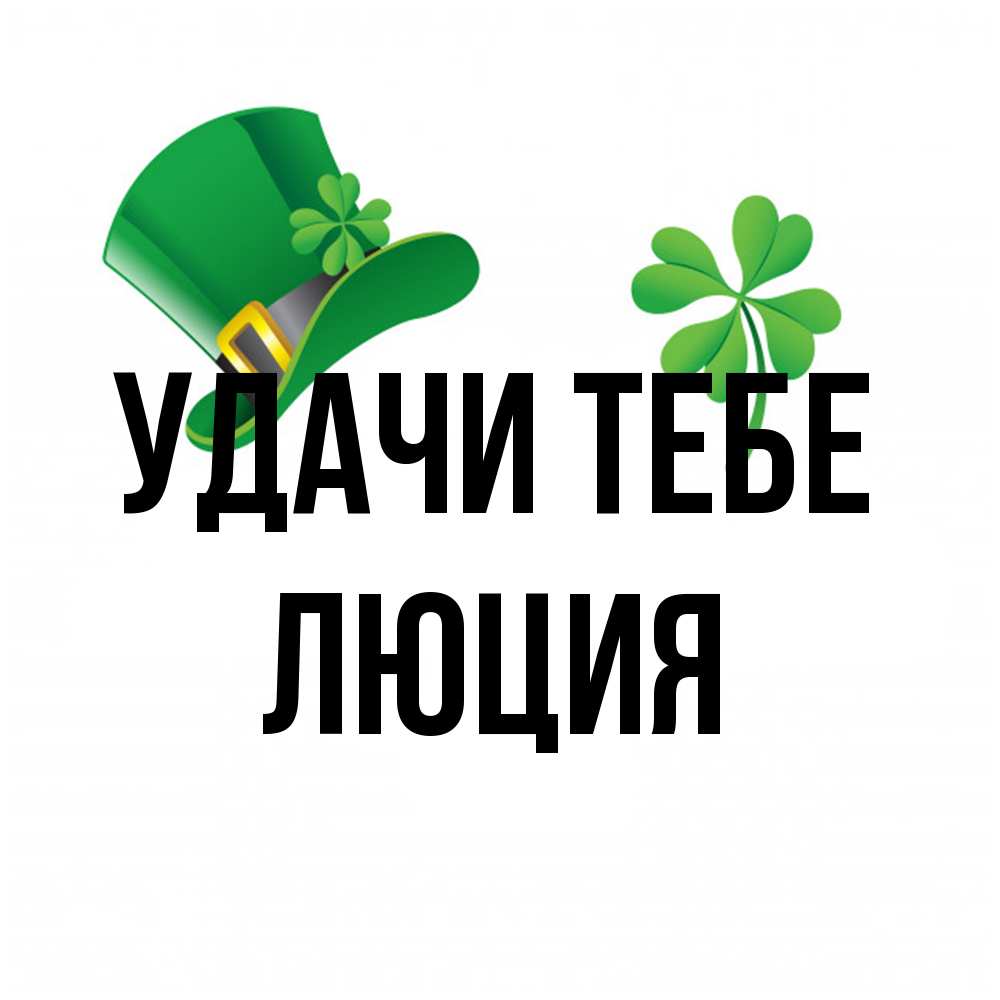 Открытка на каждый день с именем, Люция Удачи тебе на удачу 1 Прикольная открытка с пожеланием онлайн скачать бесплатно 