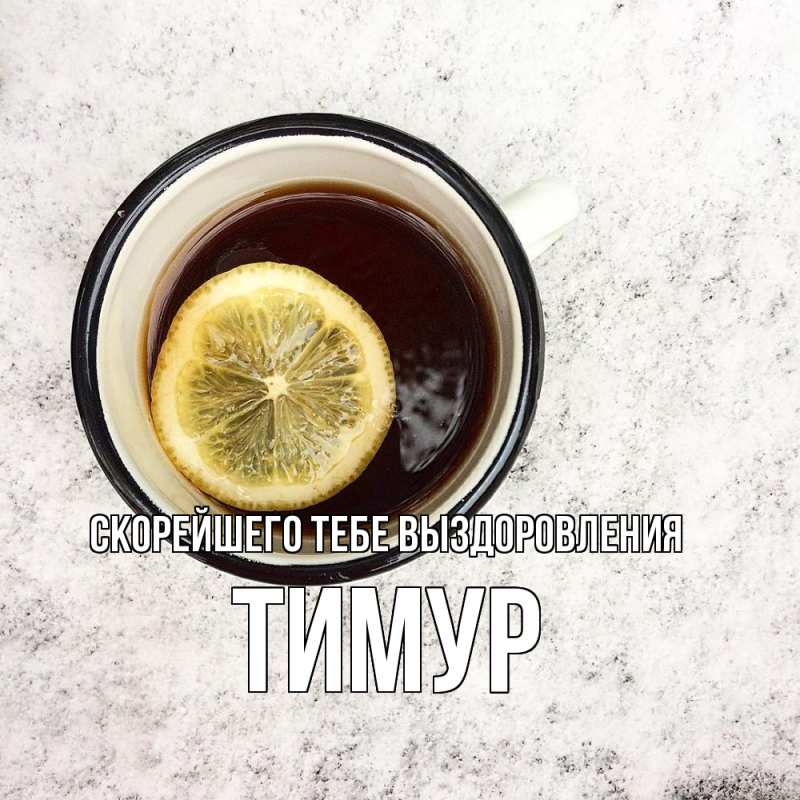 Картинка Скорейшего тебе выздоровления, Тимур