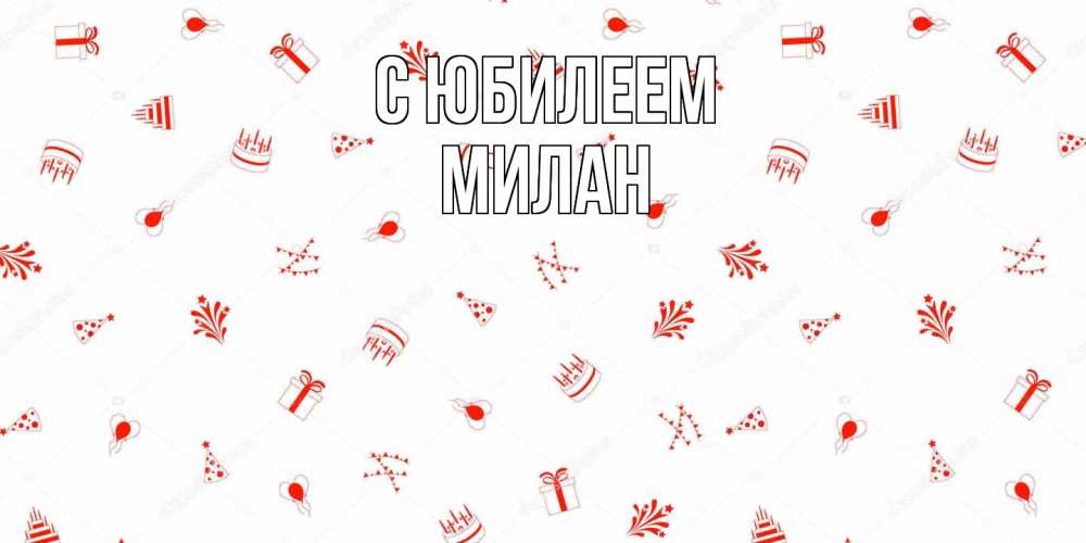 Открытка на каждый день с именем, Милан C юбилеем открытка с заливкой Прикольная открытка с пожеланием онлайн скачать бесплатно 