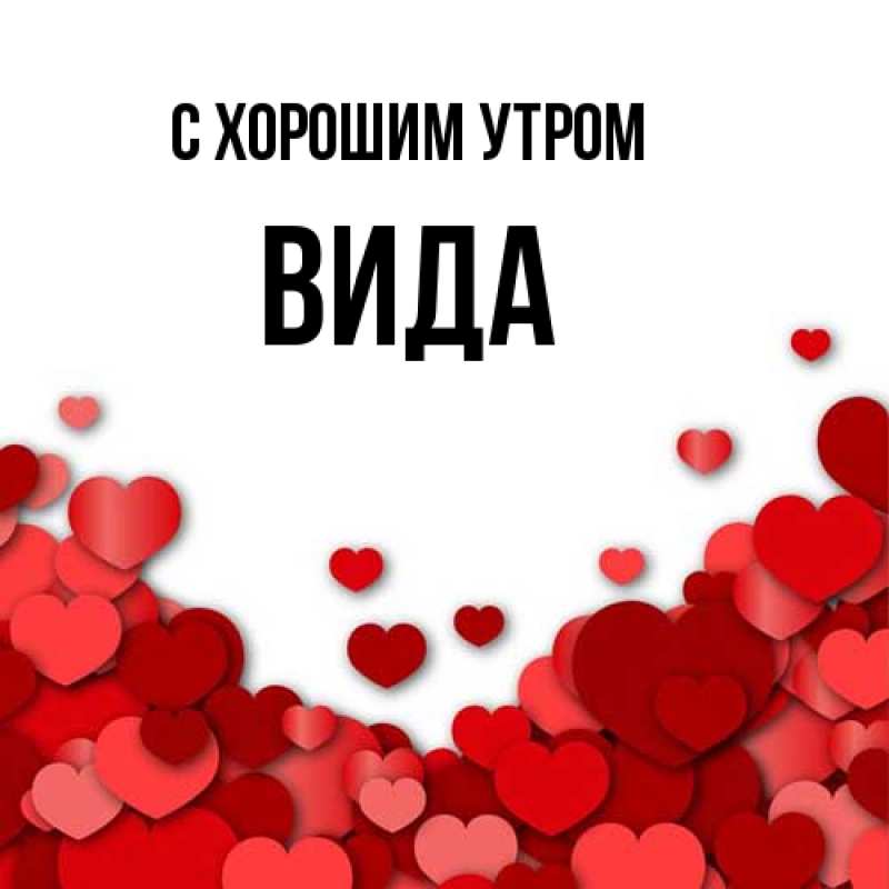 Картинка С хорошим утром, Вида