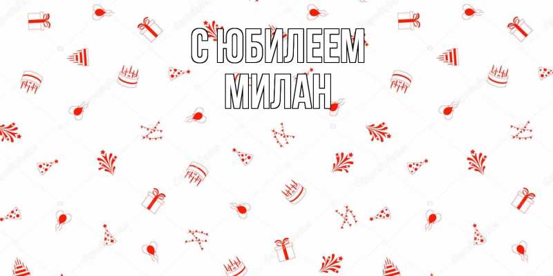 Картинка C юбилеем, Милан
