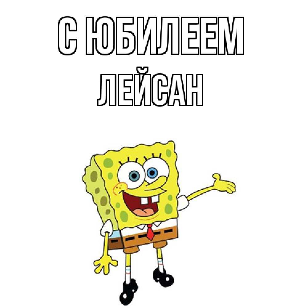 Открытка на каждый день с именем, Лейсан C юбилеем веселые Прикольная открытка с пожеланием онлайн скачать бесплатно 