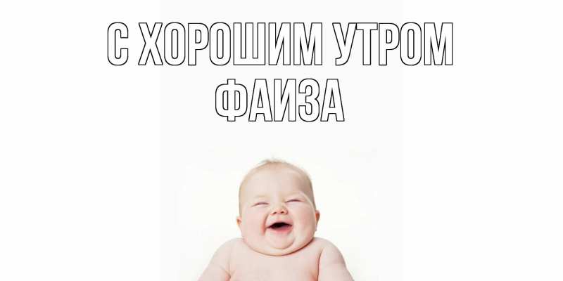 Картинка С хорошим утром, Фаиза