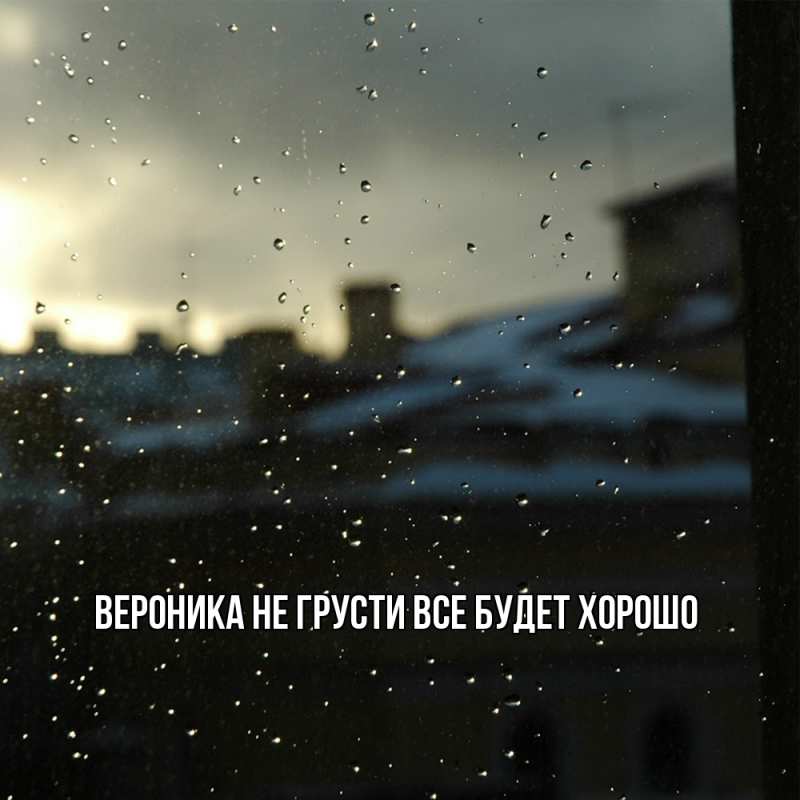 Картинка Не грусти, все будет хорошо, Вероника