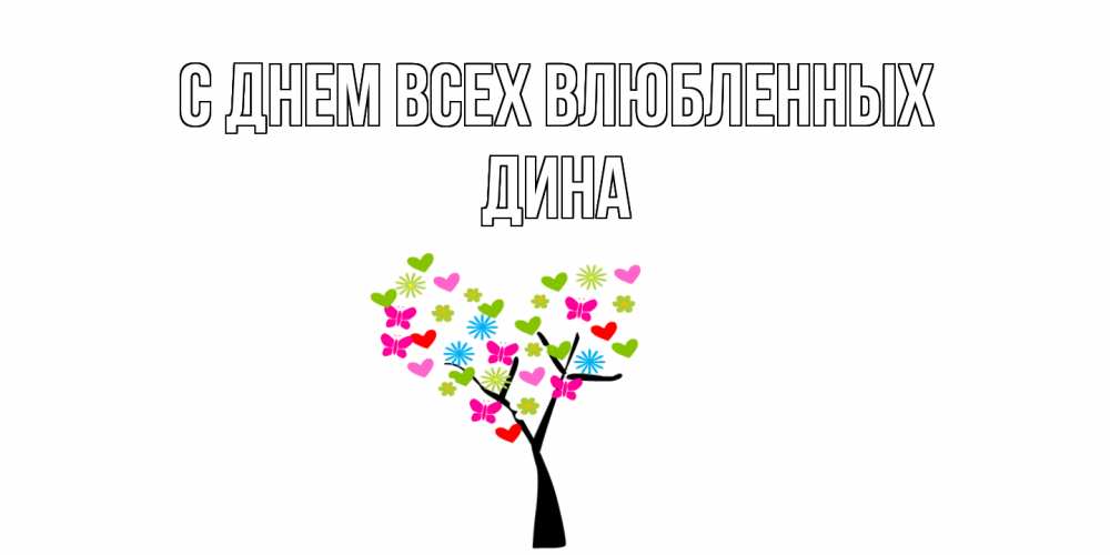 Открытка на каждый день с именем, Дина С днем всех влюбленных дерево из бабочке и сердечек Прикольная открытка с пожеланием онлайн скачать бесплатно 