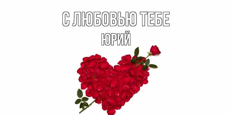 Картинка С любовью тебе, Юрий