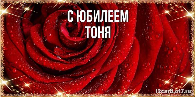 Картинка C юбилеем, Тоня