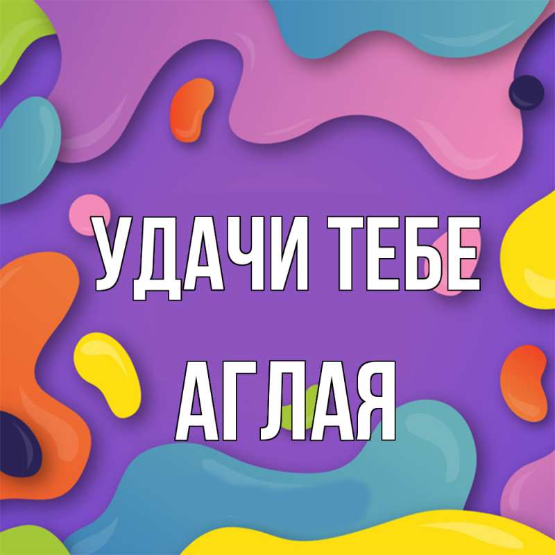 Открытка с именем, Аглая, Удачи тебе
