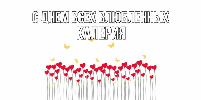 Открытка с именем, Калерия, С днем всех влюбленных