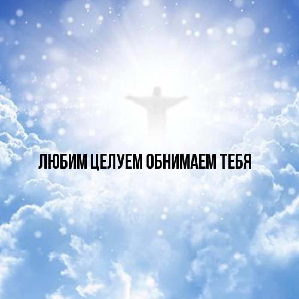 Открытка на каждый день с именем, Вероника От всей души тебе ангел на облаках в свете солнца Прикольная открытка с пожеланием онлайн скачать бесплатно 