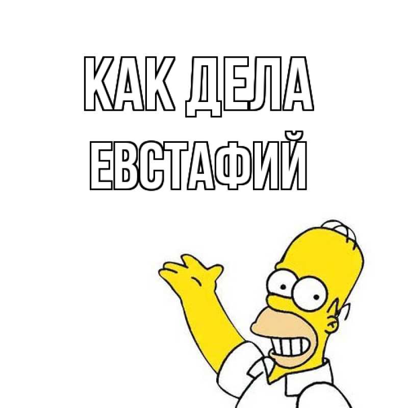 Картинка Как дела, Евстафий