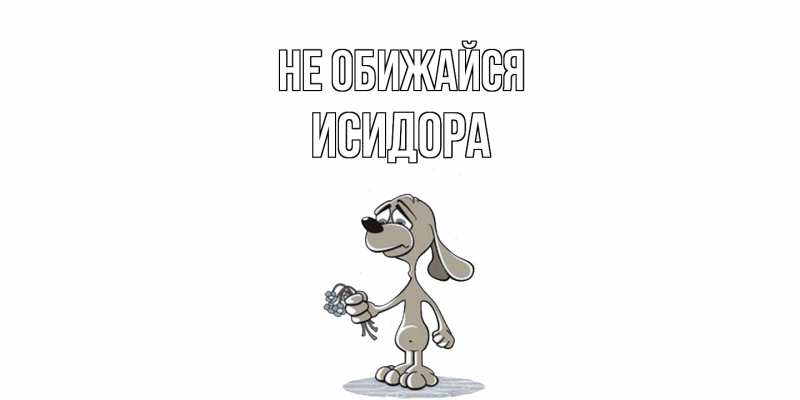 Картинка Не обижайся, Исидора