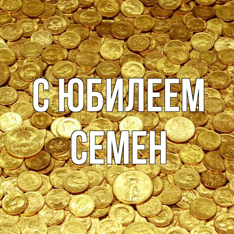 Картинка C юбилеем, Семен