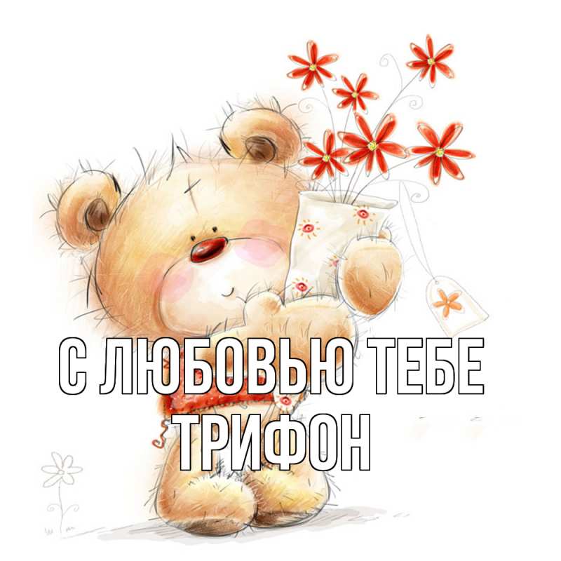 Картинка С любовью тебе, Трифон